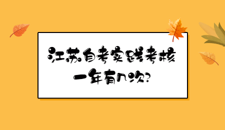 江苏自考实践考核一年有几次?