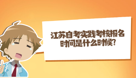江苏自考实践考核报名时间是什么时候?