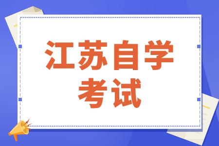 江苏自学考试