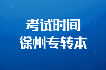 2022年徐州专转本