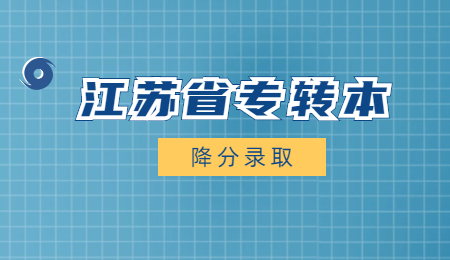 江苏省专转本降分录取是什么意思?