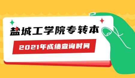 2021年盐城工学院专转本成绩查询时间?