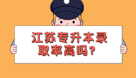 江苏专升本录取率高吗?