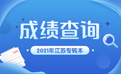 江苏专转本成绩如何查询