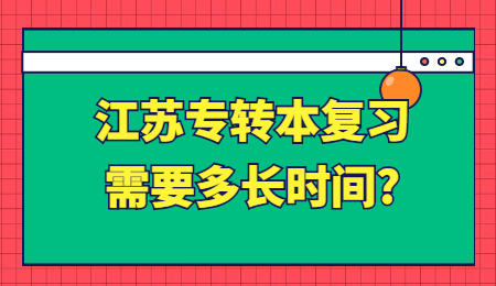 江苏专转本 江苏专转本复习