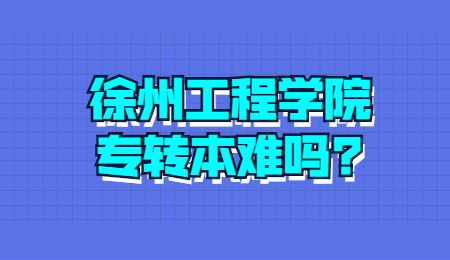 徐州工程学院专转本难吗?