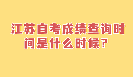 江苏自考成绩查询时间