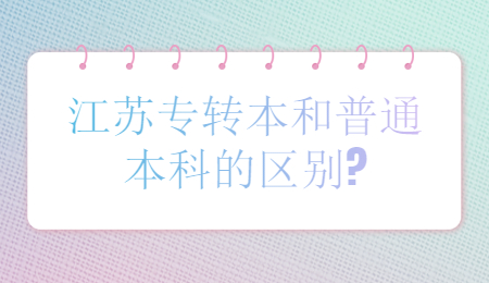 江苏专转本和普通本科区别
