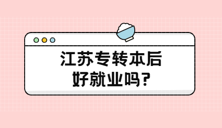 江苏专转本就业