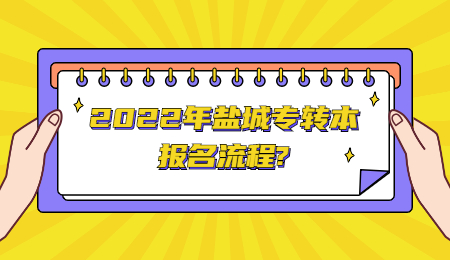 盐城专转本 盐城专转本报名流程