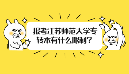 江苏师范大学专转本 江苏师范大学专转本报考限制