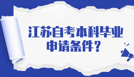 江苏自考毕业申请条件