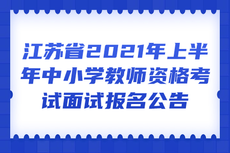 江苏省中小学教师资格考试