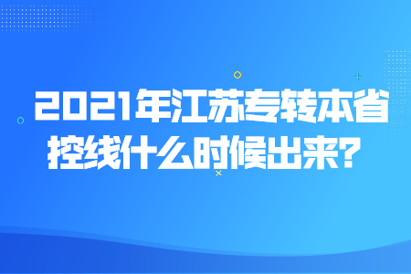 2021江苏专转本省控线什么时候出来