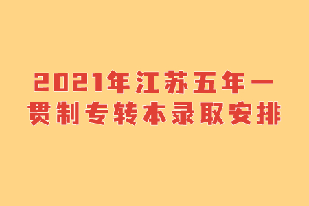江苏五年一贯制专转本录取
