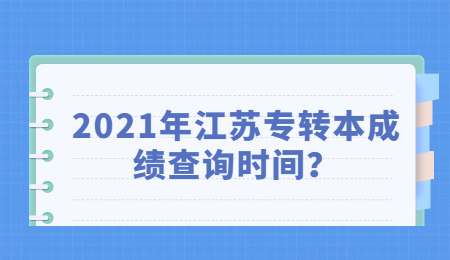 江苏专转本成绩查询时间
