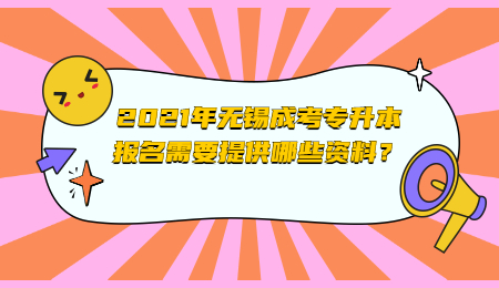 无锡成考专升本 无锡成考专升本报名资料