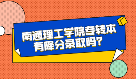 南通理工学院专转本 南通理工学院专转本降分录取