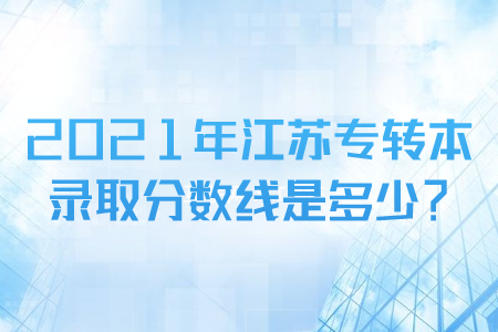 江苏专转本录取分数线
