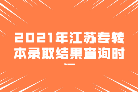 江苏专转本录取结果查询