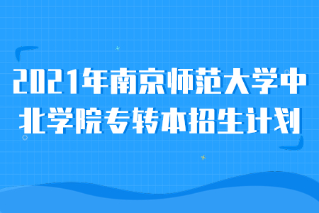 南京师范大学中北学院专转本