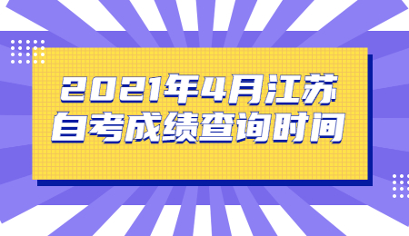 江苏自考成绩查询时间