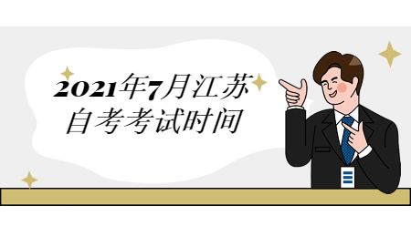 江苏自考考试时间