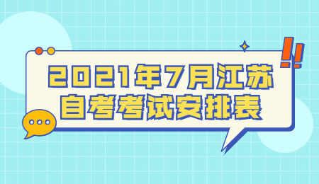 江苏自考考试安排 江苏自考考试安排表