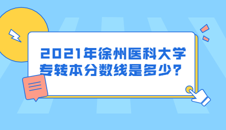 徐州医科大学专转本 徐州医科大学专转本分数线