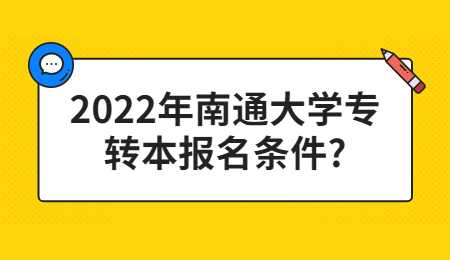 南通大学专转本 南通大学专转本报名条件