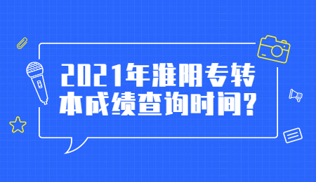 淮阴专转本 淮阴专转本成绩查询时间