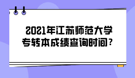 江苏师范大学专转本 江苏师范大学专转本成绩查询时间