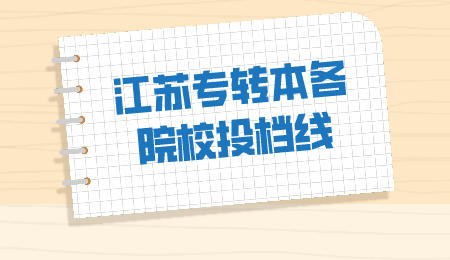 江苏专转本各院校投档线