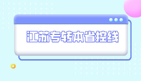 江苏专转本省控线