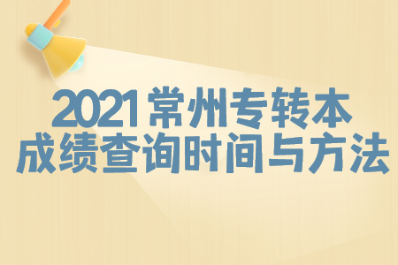 常州专转本