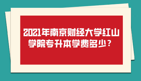 南京财经大学红山学院专升本学费