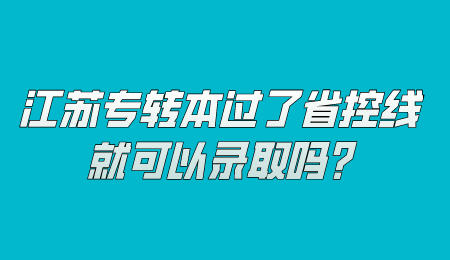 江苏专转本省控线 江苏专转本录取