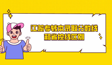 江苏专转本录取分数线和省控线区别