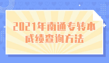 南通专转本成绩查询方法