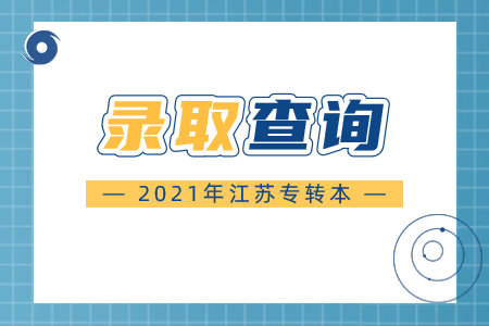 江苏专转本录取查询