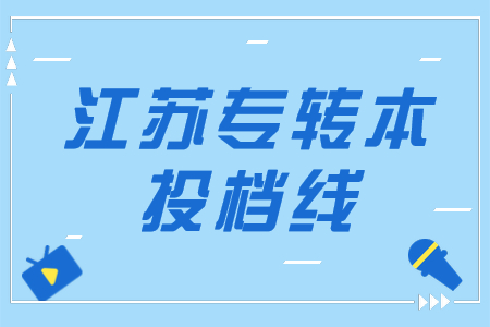 江苏专转本投档线