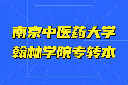 南京中医药大学翰林学院专转本