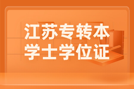 专转本学士学位证