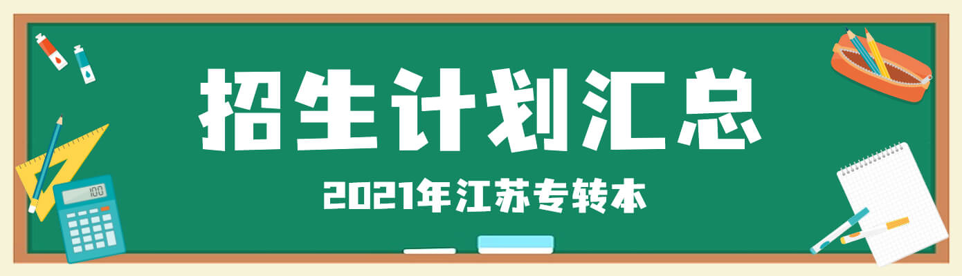 2021年江苏专转本招生计划