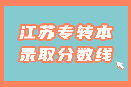 江苏专转本录取分数线