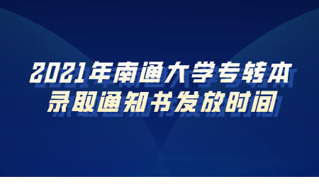 南通大学专转本 南通大学专转本录取通知书