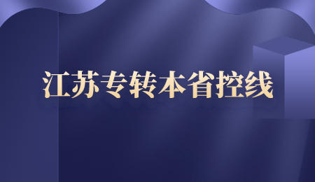 江苏专转本 江苏专转本省控线