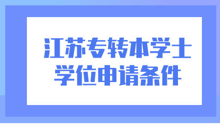 江苏专转本学士学位申请条件
