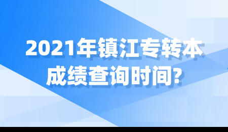 镇江专转本 镇江专转本成绩查询时间