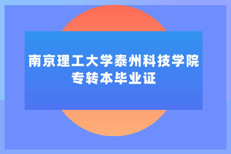 南京理工大学泰州科技学院专转本毕业证